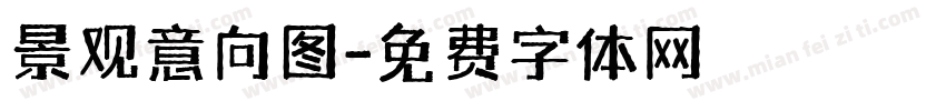 景观意向图字体转换