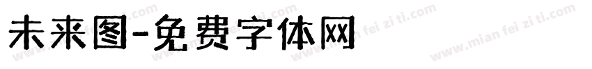 未来图字体转换