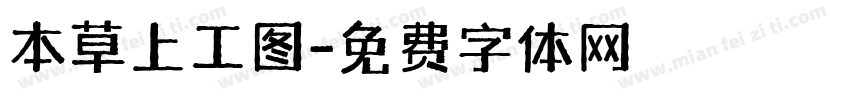 本草上工图字体转换