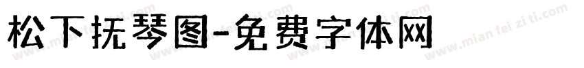 松下抚琴图字体转换