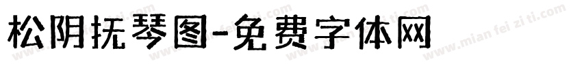 松阴抚琴图字体转换