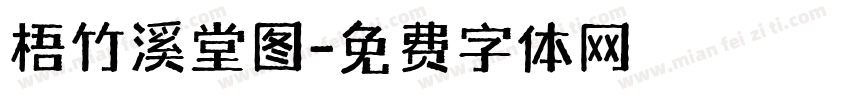 梧竹溪堂图字体转换