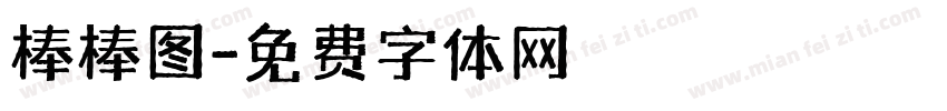棒棒图字体转换
