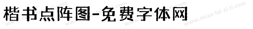 楷书点阵图字体转换