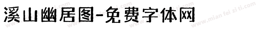 溪山幽居图字体转换
