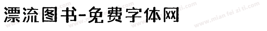 漂流图书字体转换