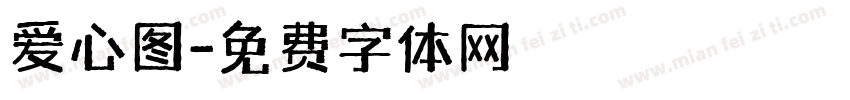 爱心图字体转换