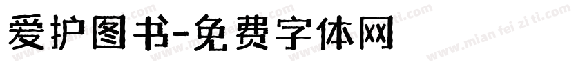 爱护图书字体转换