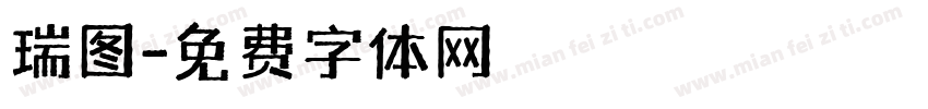 瑞图字体转换