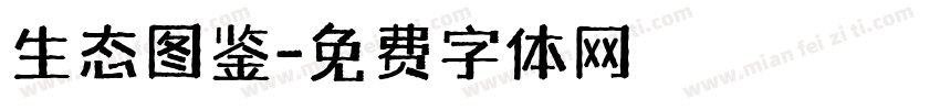 生态图鉴字体转换