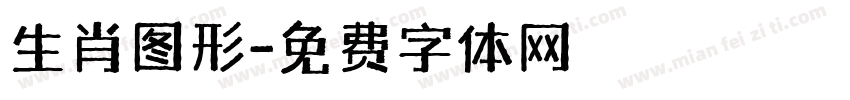 生肖图形字体转换