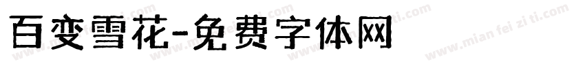 百变雪花字体转换
