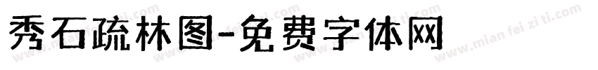 秀石疏林图字体转换