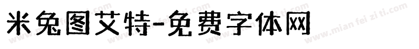 米兔图艾特字体转换