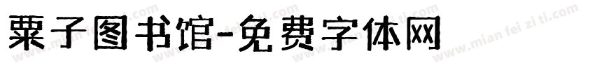 粟子图书馆字体转换