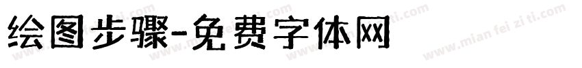 绘图步骤字体转换