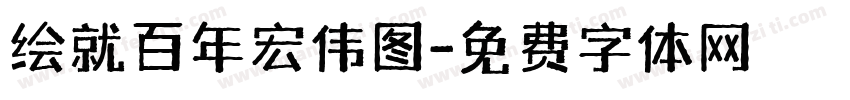 绘就百年宏伟图字体转换