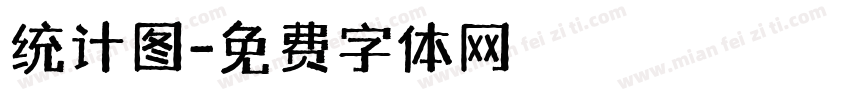 统计图字体转换