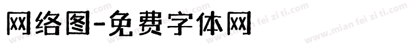 网络图字体转换
