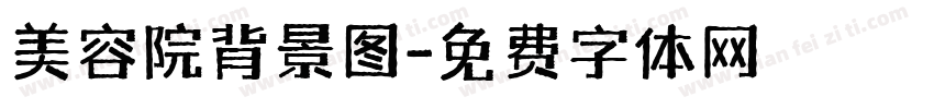 美容院背景图字体转换