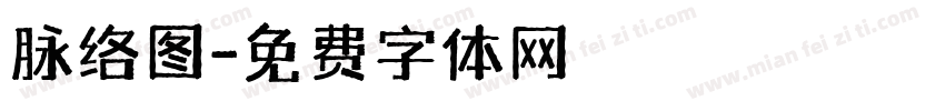 脉络图字体转换