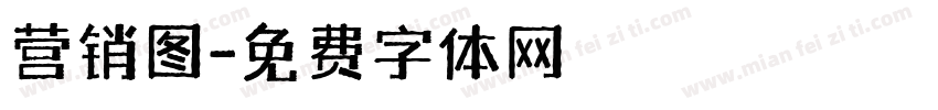 营销图字体转换