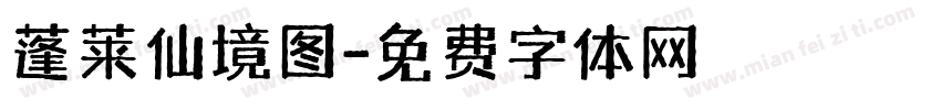 蓬莱仙境图字体转换