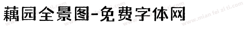 藕园全景图字体转换