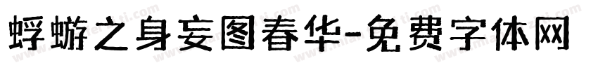 蜉蝣之身妄图春华字体转换