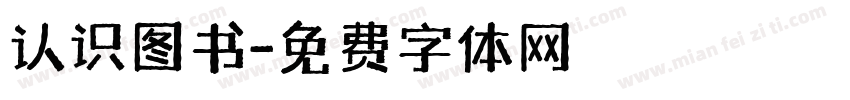 认识图书字体转换