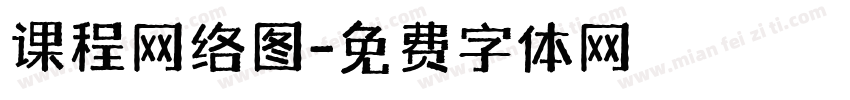 课程网络图字体转换