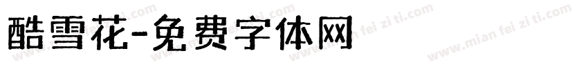 酷雪花字体转换