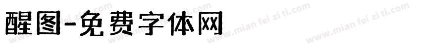 醒图字体转换