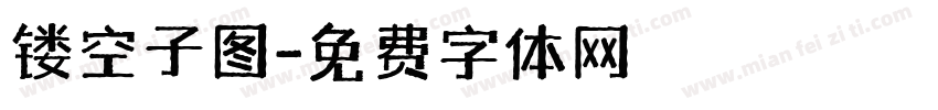 镂空子图字体转换