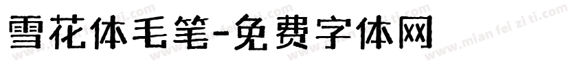 雪花体毛笔字体转换