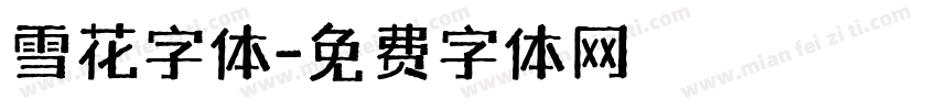雪花字体字体转换