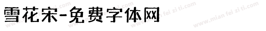 雪花宋字体转换