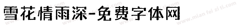 雪花情雨深字体转换