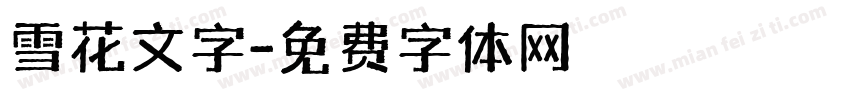雪花文字字体转换