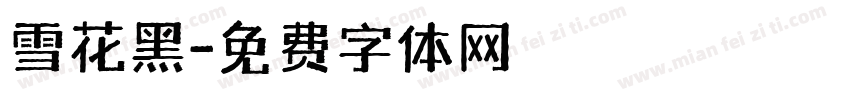 雪花黑字体转换