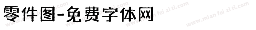 零件图字体转换