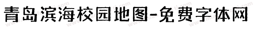 青岛滨海校园地图字体转换