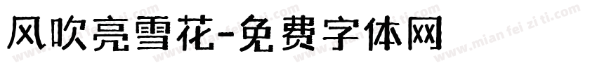 风吹亮雪花字体转换