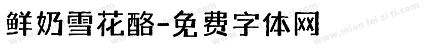 鲜奶雪花酪字体转换