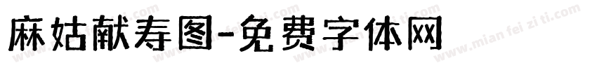 麻姑献寿图字体转换