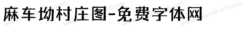 麻车坳村庄图字体转换