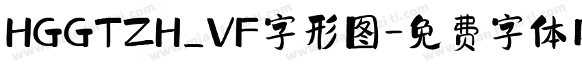HGGTZH_VF字形图字体转换