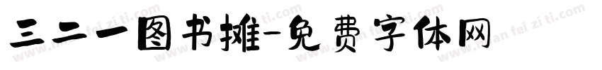 三二一图书摊字体转换