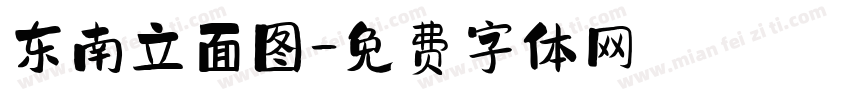 东南立面图字体转换