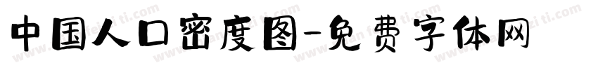 中国人口密度图字体转换